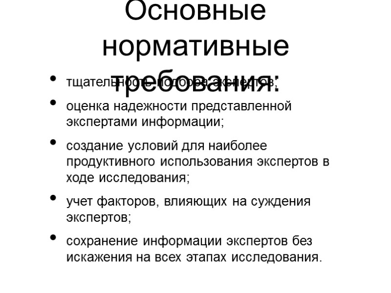 Основные нормативные требования: тщательность подбора экспертов; оценка надежности представленной экспертами информации; создание условий для